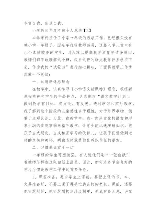 2022年小学教师年度考核个人总结【精选10篇】.docx