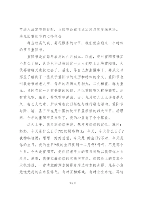 幼儿园重阳节的心得体会.docx