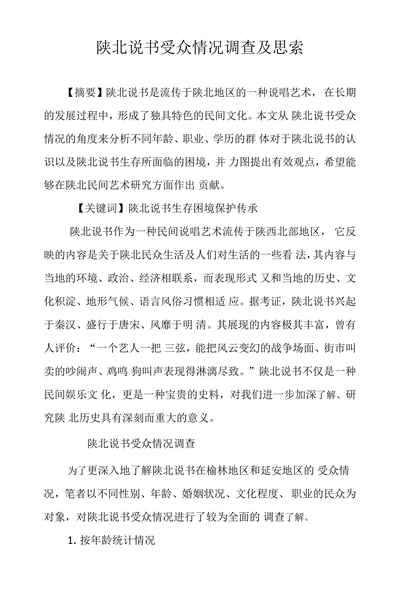 陕北说书受众情况调查及思索