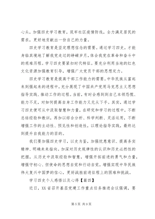 学习四史个人感悟以及心得范文材料精选5篇.docx