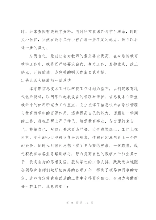 幼儿园大班教师一周总结.docx