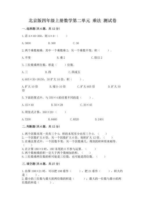 北京版四年级上册数学第二单元 乘法 测试卷及完整答案【各地真题】.docx