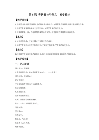 第5课 青铜器与甲骨文 教案