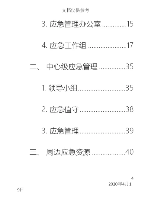 应急管理手册.docx
