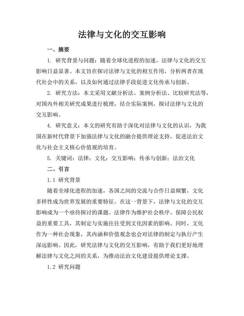 法律与文化的交互影响
