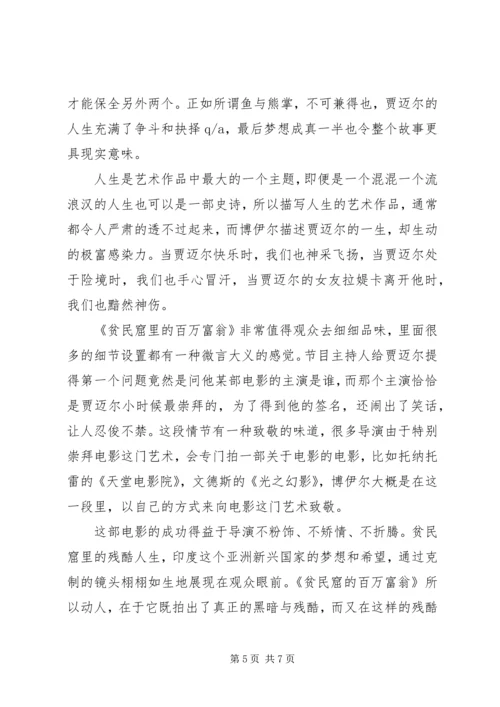 贫民窟的百万富翁读后感.docx