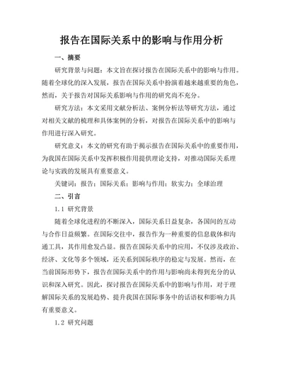 报告在国际关系中的影响与作用分析