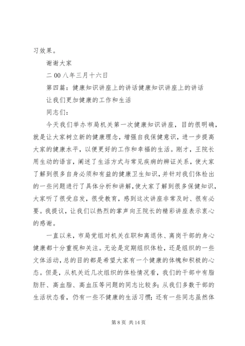 在健康知识讲座上的讲话.docx