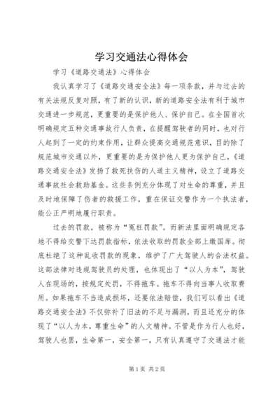 学习交通法心得体会 (2).docx