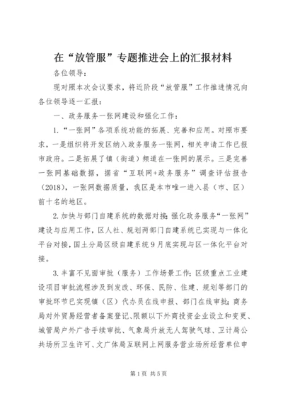 在“放管服”专题推进会上的汇报材料.docx