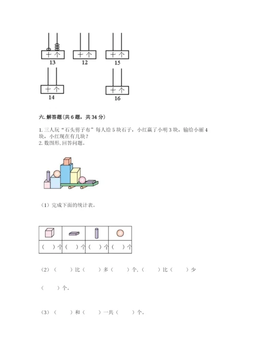 一年级上册数学期末测试卷及完整答案（名校卷）.docx