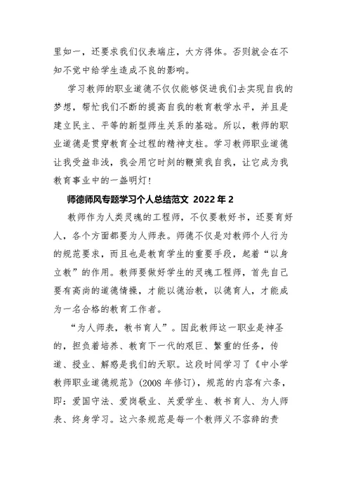 师德师风专题学习个人总结范文5篇