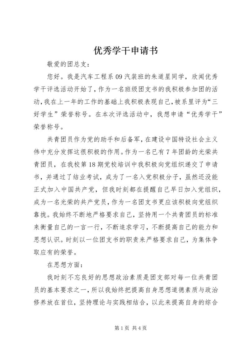 优秀学干申请书.docx