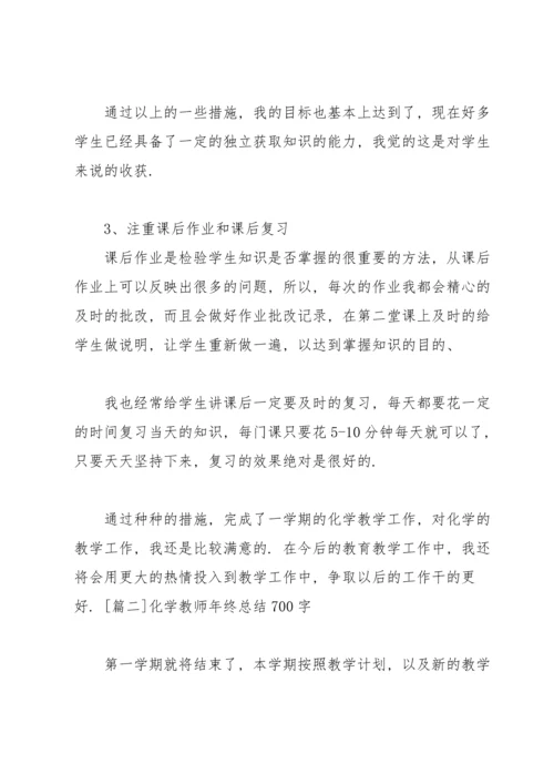 化学教师年终总结700字.docx