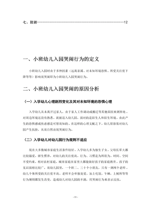 浅谈小班幼儿入园哭闹问题研究及策略.docx