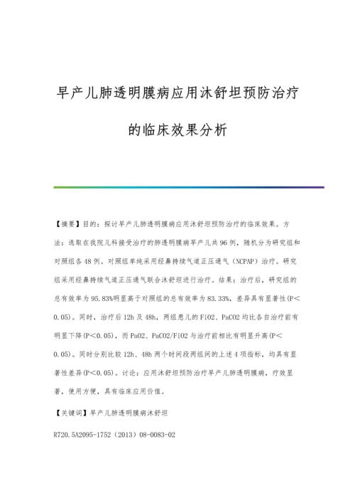 早产儿肺透明膜病应用沐舒坦预防治疗的临床效果分析.docx