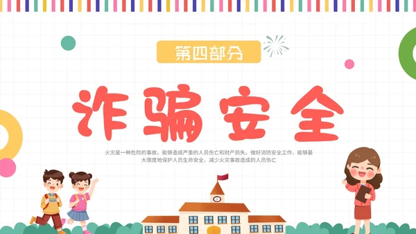 彩色插画风开学安全第一课主题班会教育培训课件ppt开学第一课