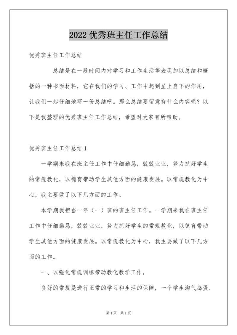 2022优秀班主任工作总结_6.docx