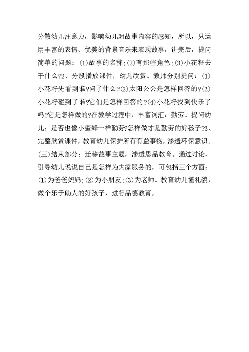 中班童话故事说课稿：小花籽找快乐 说课稿90篇