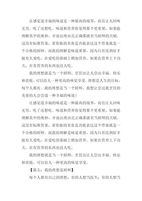 我的理想作文500字厨师.docx