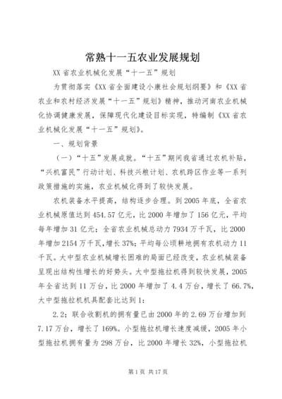 常熟十一五农业发展规划 (3).docx