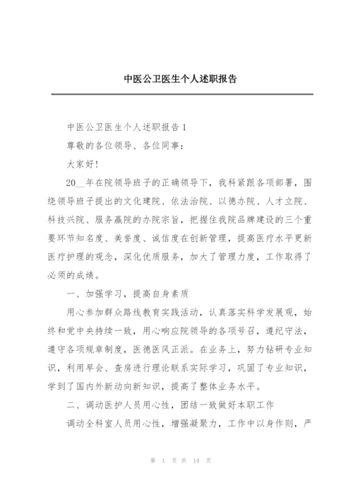 中医公卫医生个人述职报告.docx