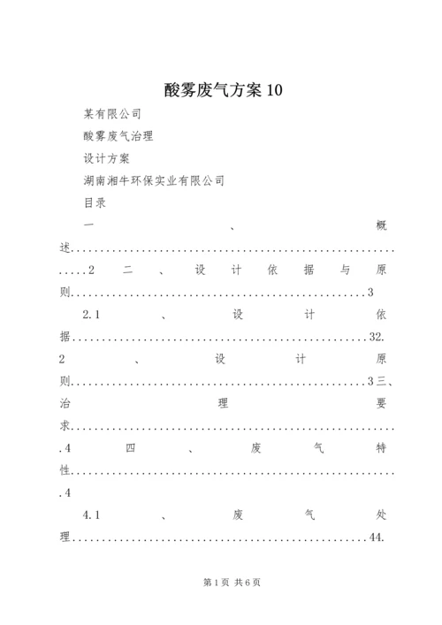 酸雾废气方案10.docx