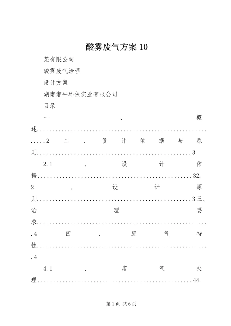 酸雾废气方案10.docx