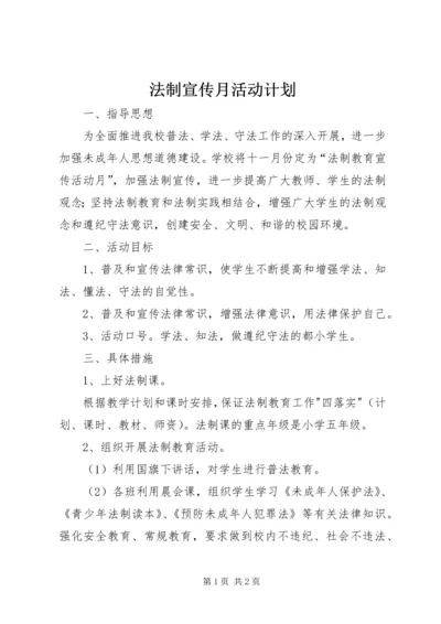 法制宣传月活动计划_1 (2).docx