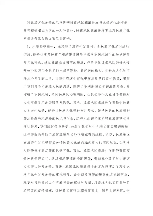 民族旅游开发与文化保护协同创新研究