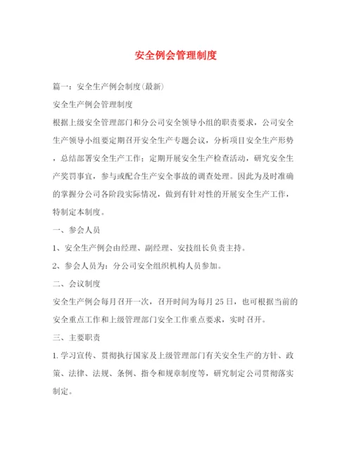 精编之安全例会管理制度.docx