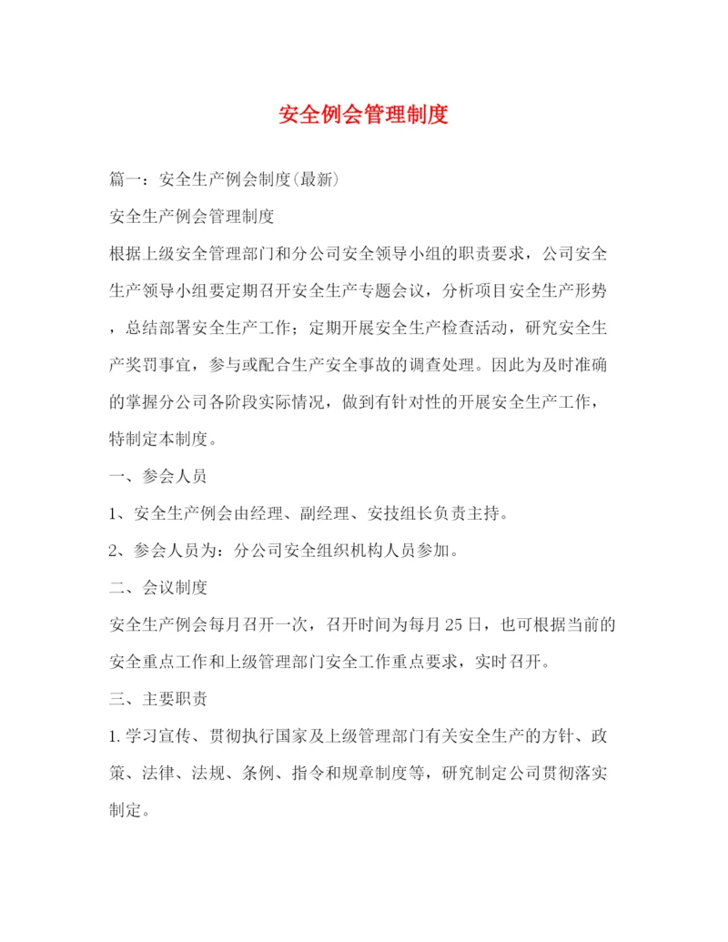 精编之安全例会管理制度.docx