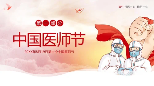 中国医师节第六个医师节勇担健康使命PPT课件