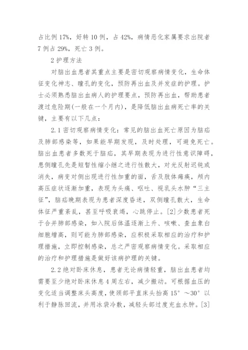 脑出血患者的护理毕业研究论文.docx