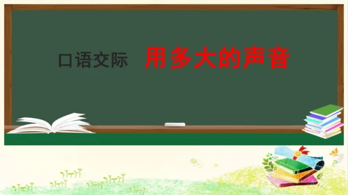 统编版语文一年级上册 课文2  第六单元 口语交际 ： 用多大的声音  课件