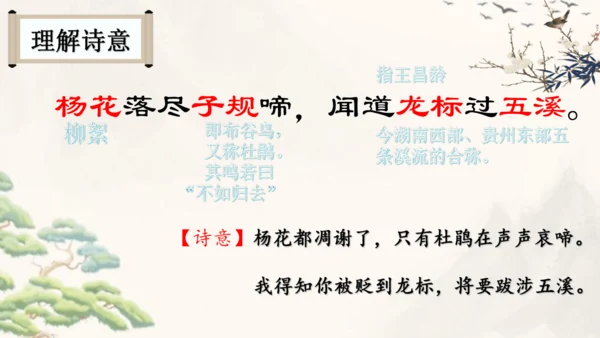 4 古代诗歌四首《闻王昌龄左迁龙标遥有此寄》  课件(共27张PPT)