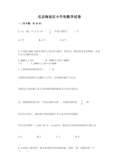 北京海淀区小升初数学试卷（培优）.docx