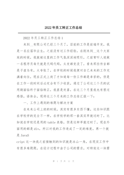 2022年员工转正工作总结.docx