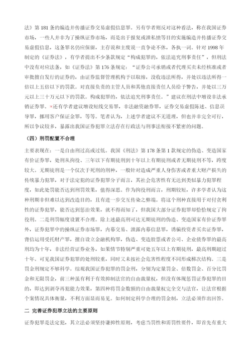 我国证券期货犯罪的立法现状(1979-).docx