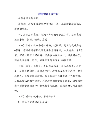 教学管理工作述职