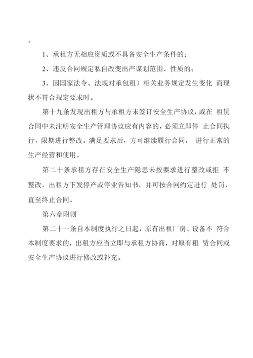 出租厂房、设备安全管理制度.docx