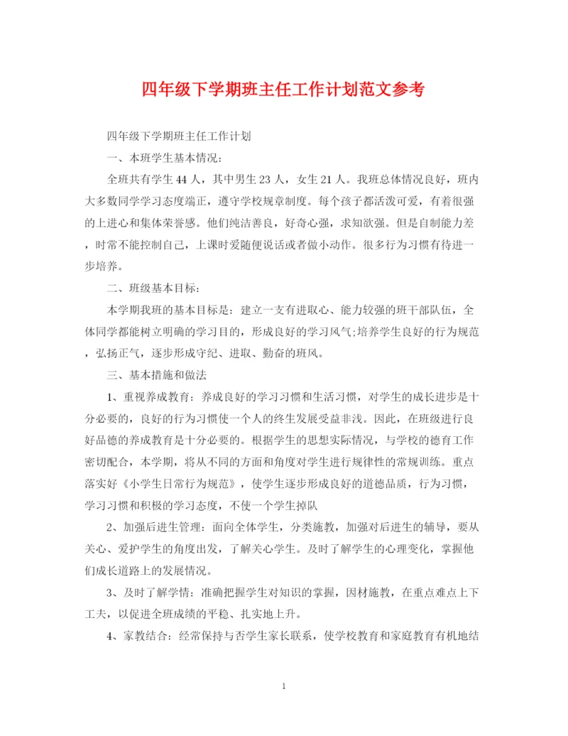 精编之四年级下学期班主任工作计划范文参考.docx