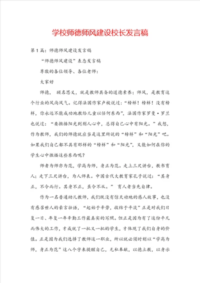 学校师德师风建设校长发言稿