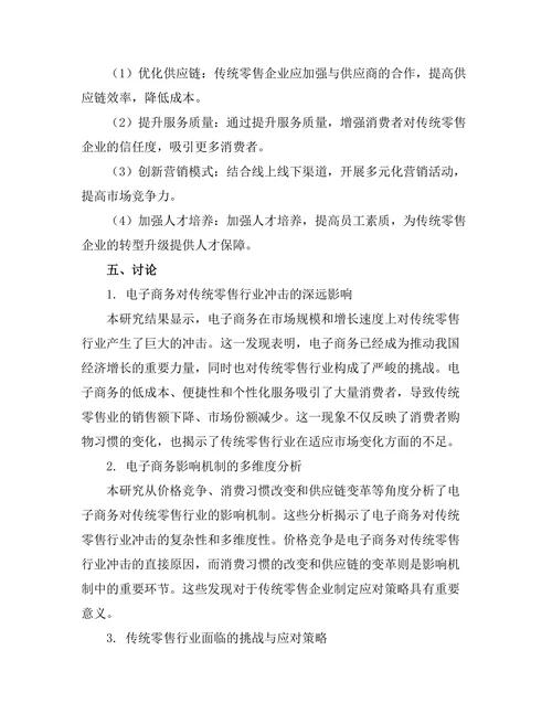 电子商务对传统零售行业的冲击