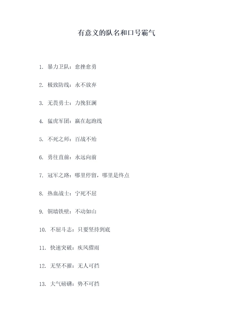 有意义的队名和口号霸气