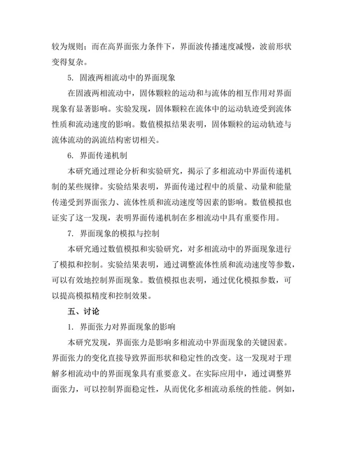 多相流动中的界面现象研究