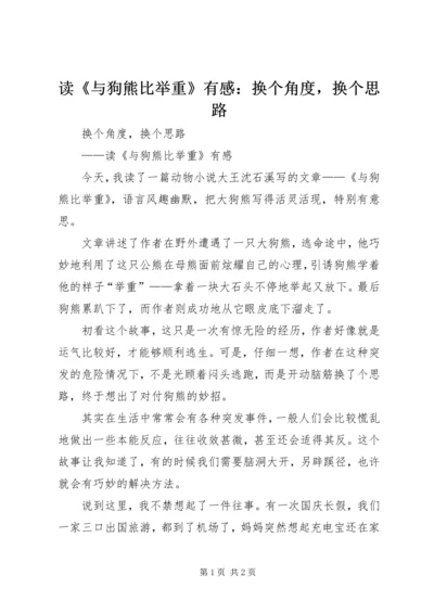 读《与狗熊比举重》有感：换个角度，换个思路 (2).docx