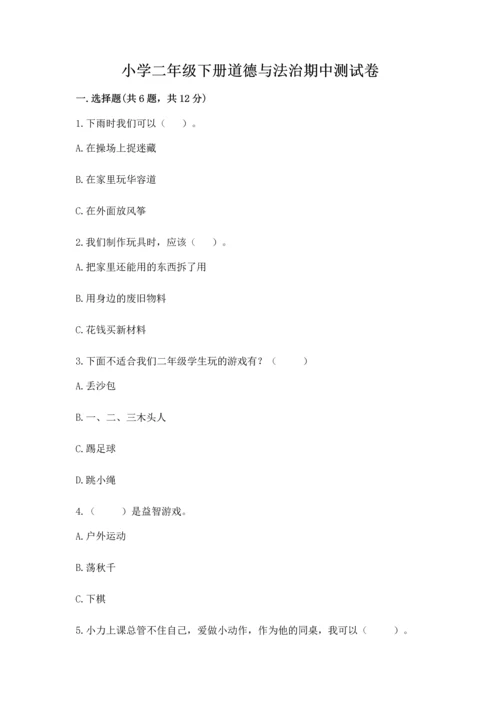 小学二年级下册道德与法治期中测试卷带答案（新）.docx