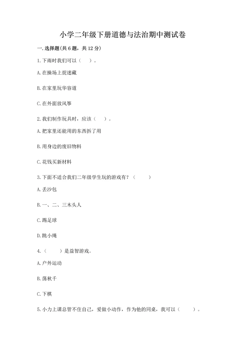 小学二年级下册道德与法治期中测试卷带答案（新）.docx