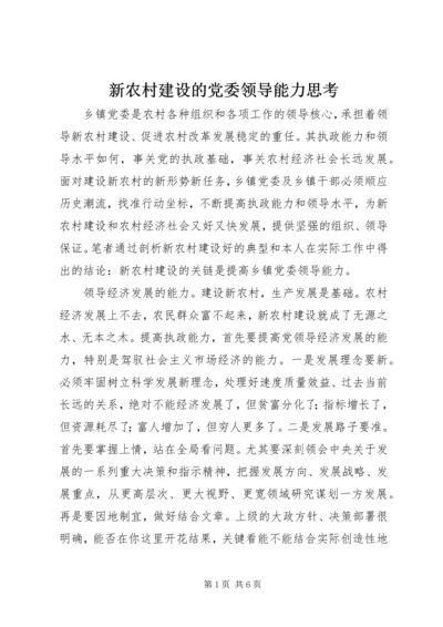 新农村建设的党委领导能力思考.docx